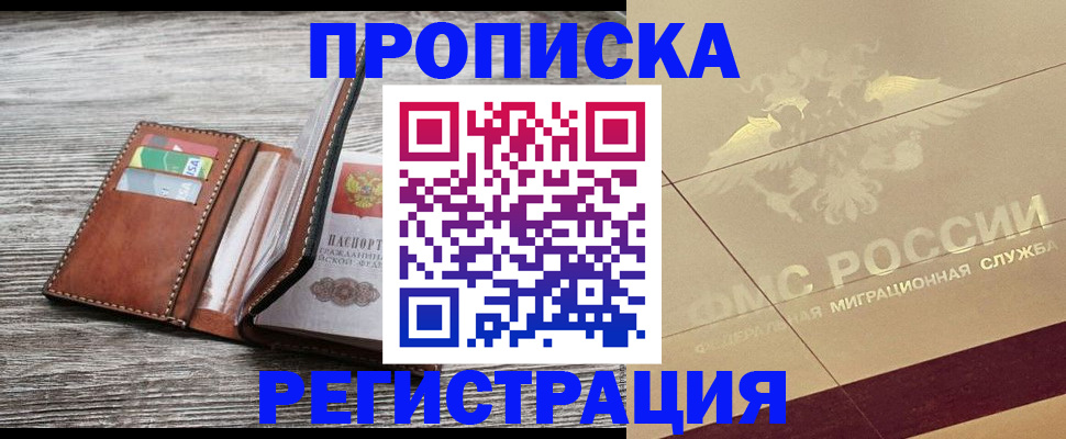 прописка в квартире в Чапаевске